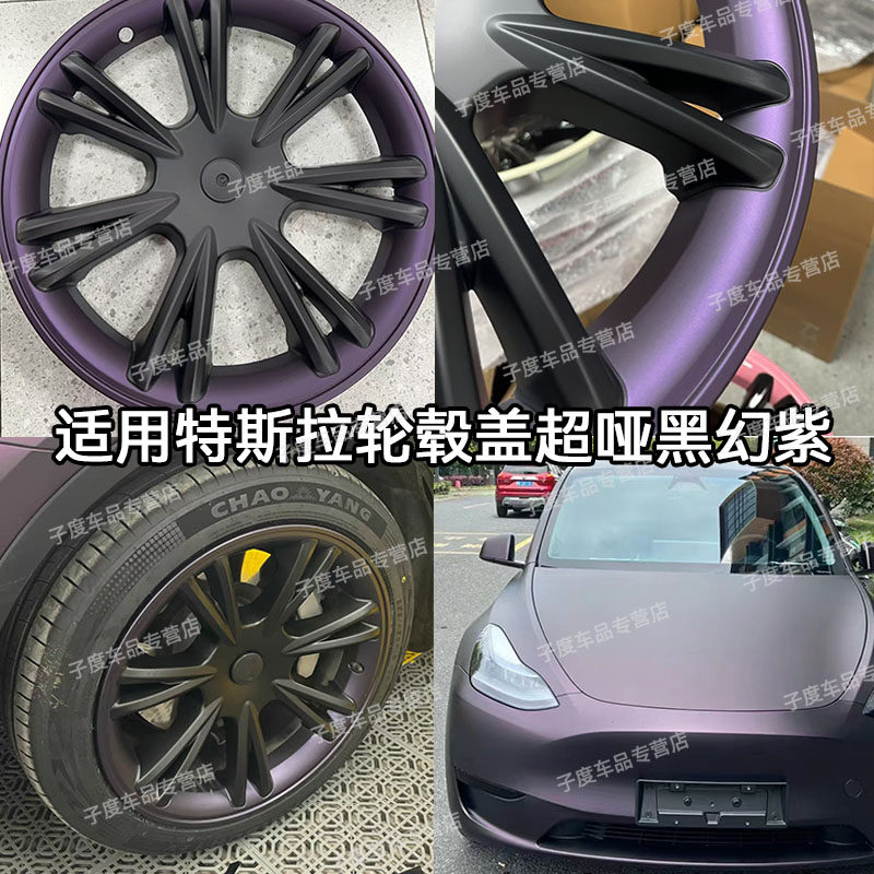 特斯拉ModelY/3焕新轮毂盖19寸圈18超亚黑幻紫保护罩改装配件丫图片