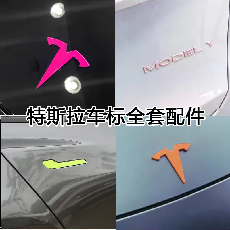 特斯拉焕新model3紫色车标modely粉绿橙车贴门把手贴片改装饰配件