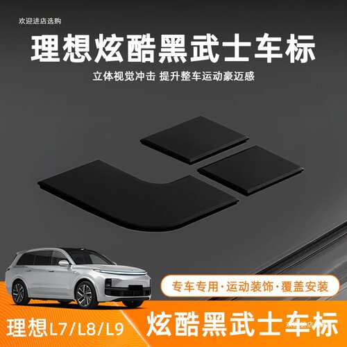 理想L6L7L8L9黑武士i6车标i8外观黑化升级装饰车贴车用品改装配件
