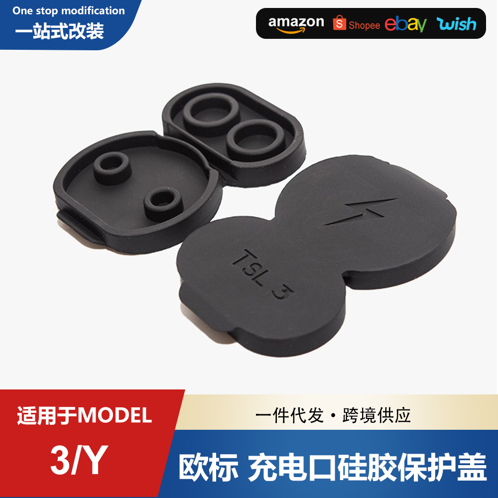 适用特斯拉model3y超充防水盖防尘保护盖硅胶欧标充电口保护盖