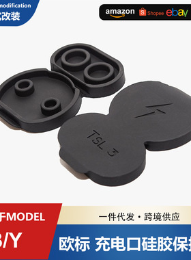 适用特斯拉model3y超充防水盖防尘保护盖硅胶欧标充电口保护盖