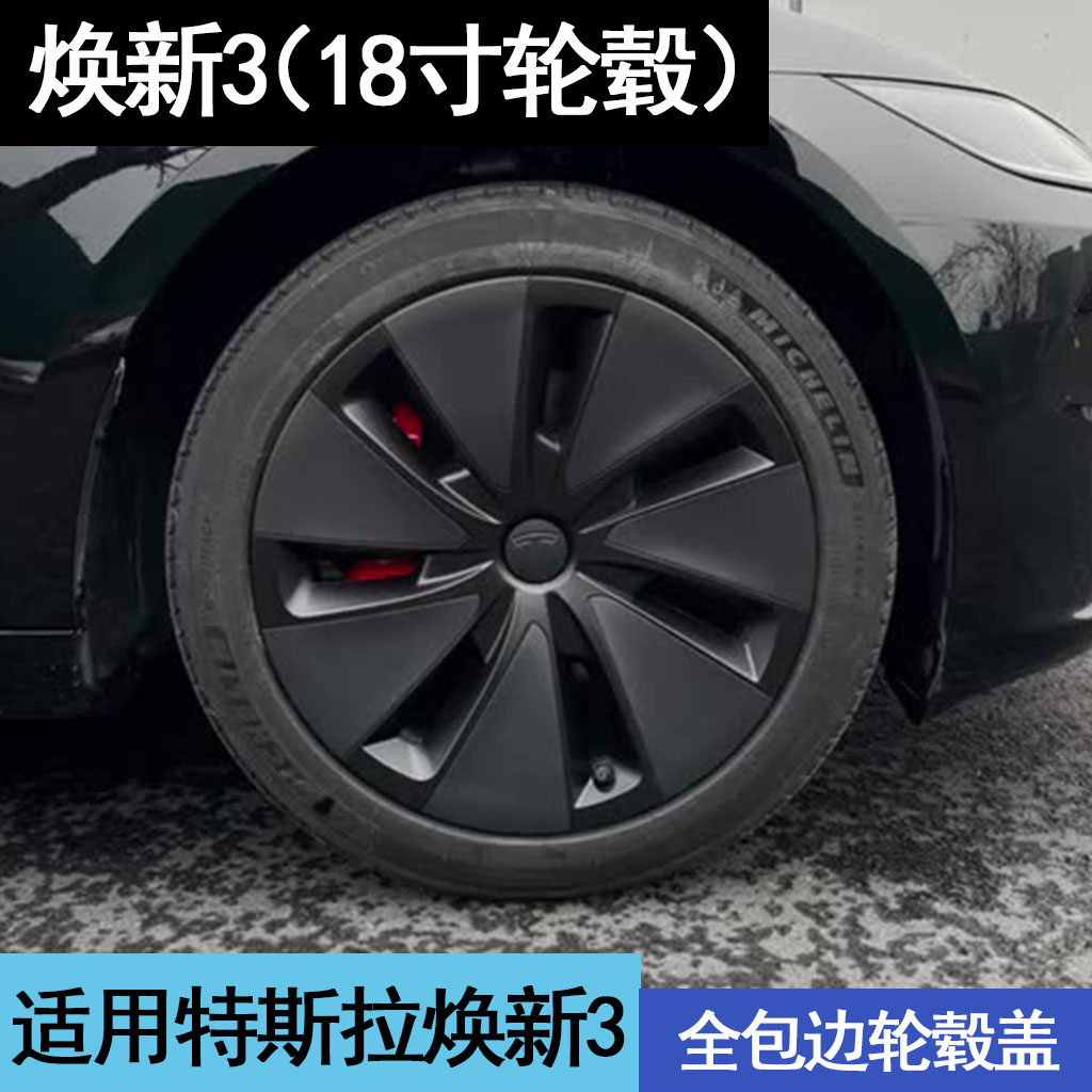 适用特斯拉Model3/Y轮毂盖丫19寸焕新18寸改装饰车轮圈保护罩配件