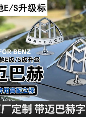 奔驰迈巴赫600车标贴S480立标S560引擎盖GLS480尾标志S级S450改装