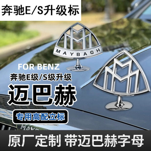 奔驰迈巴赫600车标贴S480立标S560引擎盖GLS480尾标志S级S450改装