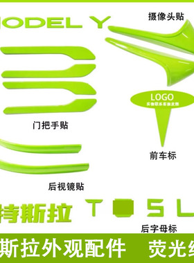 适用特斯拉ModelY/3焕新车标荧光绿色尾门贴门把手装饰丫配件改装