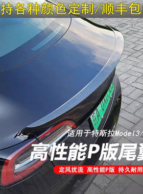 适用特斯拉Model3Y干碳纤维尾翼高性能P版原厂款焕新改装饰丫配件