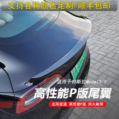 适用特斯拉Model3Y干碳纤维尾翼高性能P版原厂款焕新改装饰丫配件