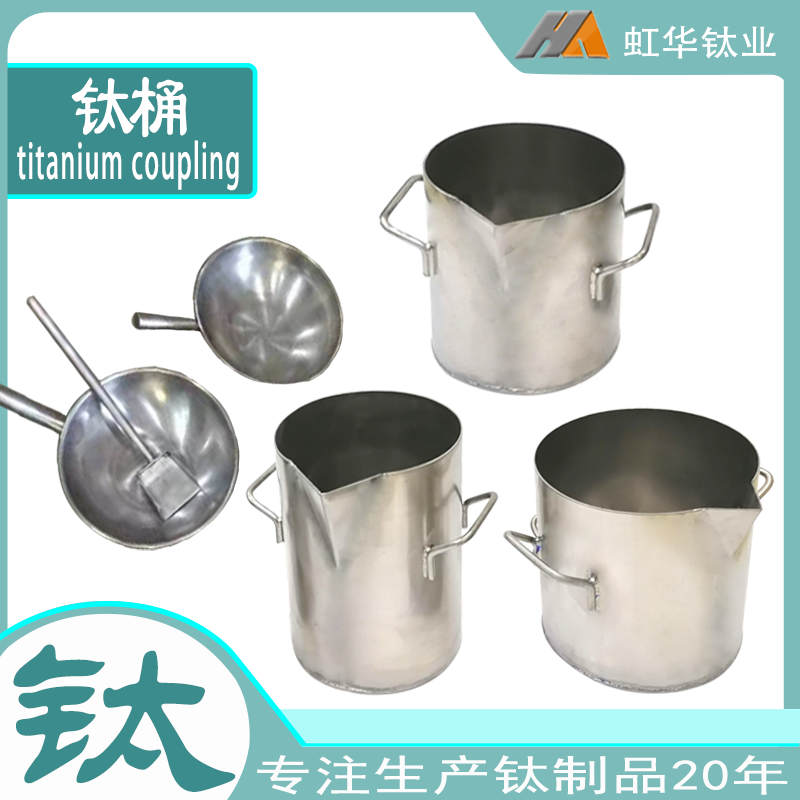 钛桶钛盘加厚2.0边3.0底王水提金纯钛桶搅拌棒钛铲提炼加热钛煲
