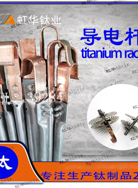 AATi亚钛鑫耐腐蚀氧化电镀钛合金挂具导电棒 钛挂杆 钛导电杆