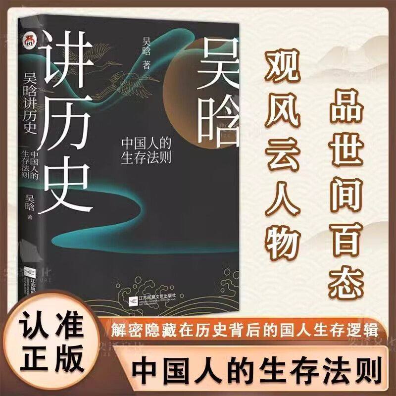吴晗讲历史:中国人的生存法则