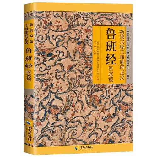 鲁班经匠家镜正版白话文译解