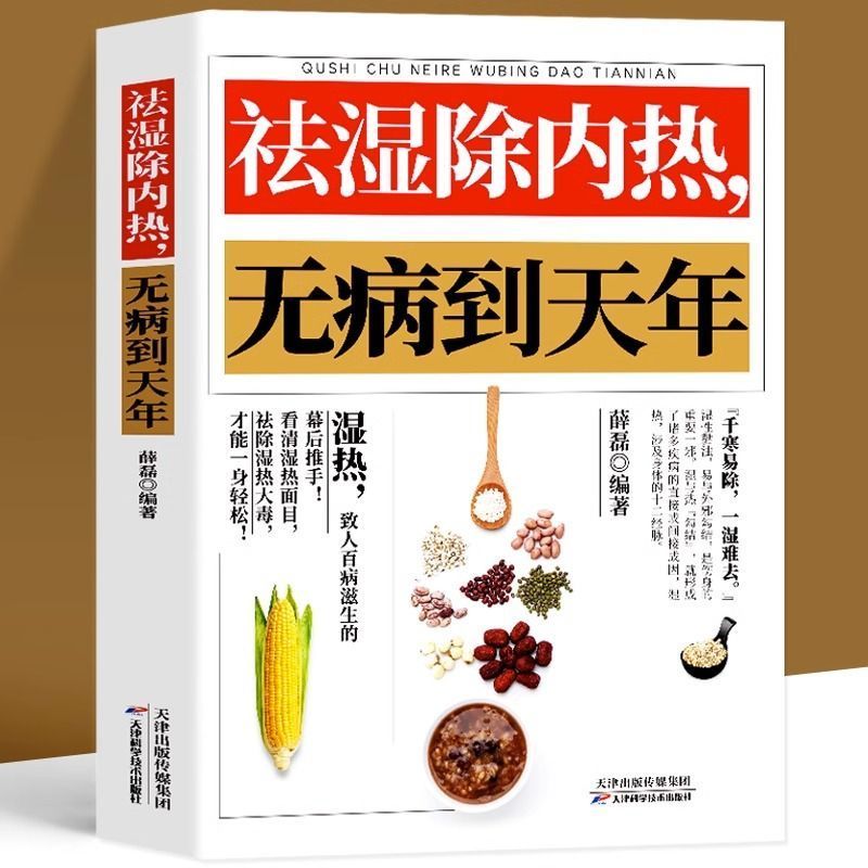 祛湿除内热无病到天年