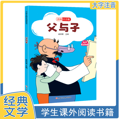 父与子彩图注音版二年级课外书