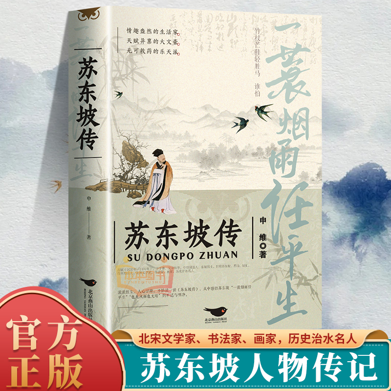 苏东坡传 一蓑烟雨任平生 苏东坡词传人物传记 申维著苏东坡集八年级课外阅读国学历史名人物传记林语堂盛赞中国传记文学经典