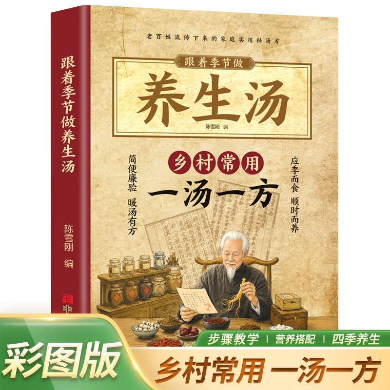 跟着季节做养生汤家庭养生汤谱