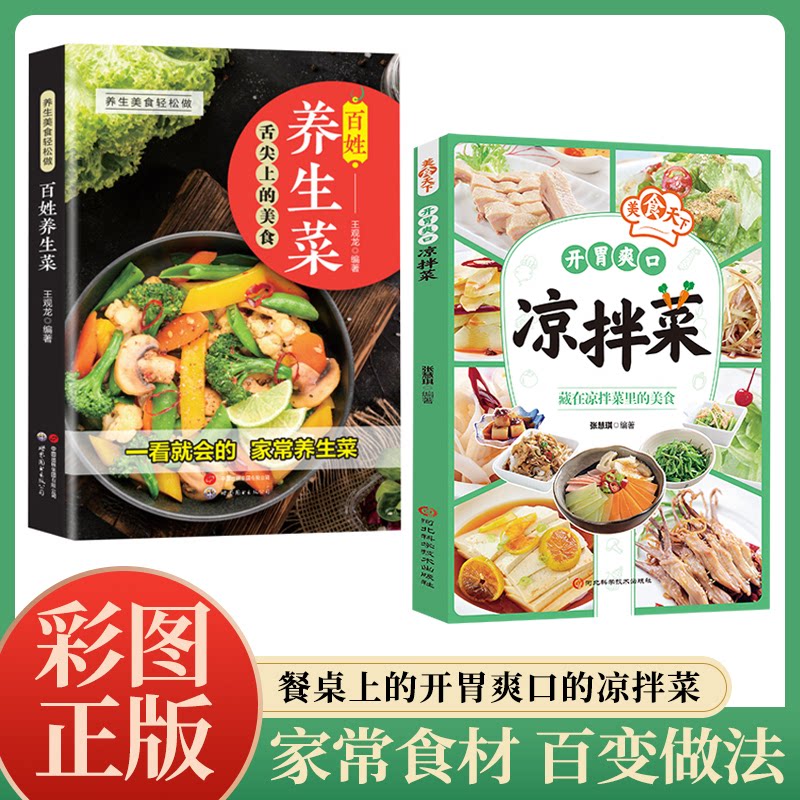 全2册百姓养生菜+开胃爽口凉拌菜