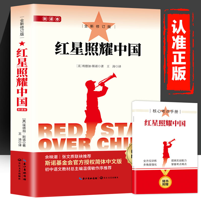 红星照耀中国八年级上册