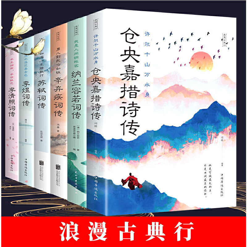 正版全6册古典文学诗词传记