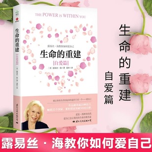 生命的重建(自爱篇)心理类书籍心理健康金钱秘密财富心灵成长励志正版书籍