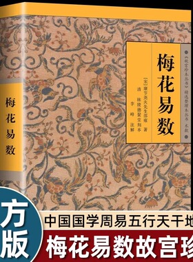 梅花易数图解正版全书实战精解讲解故宫珍藏版本白话解 数算卦术数预测精解风水书籍中华布局海南出版社