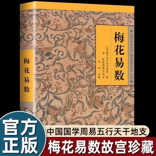 梅花易数图解正版全书实战精解讲解故宫珍藏版本白话解 数算卦术数预测精解风水书籍中华布局海南出版社