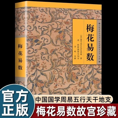 梅花易数图解正版全书