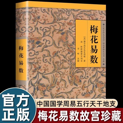 梅花易数图解正版全书