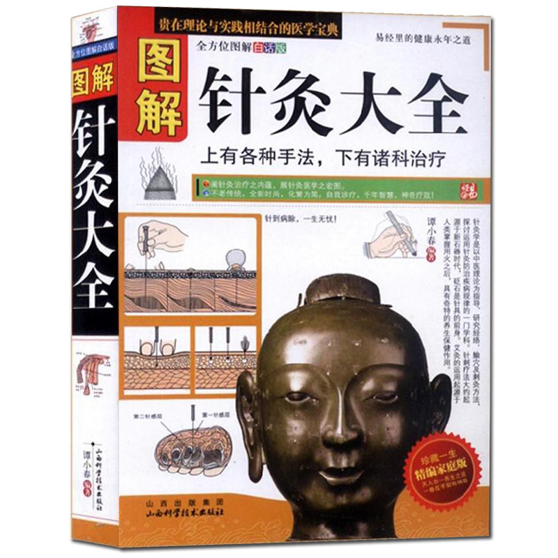 图解针灸大全精编家庭版