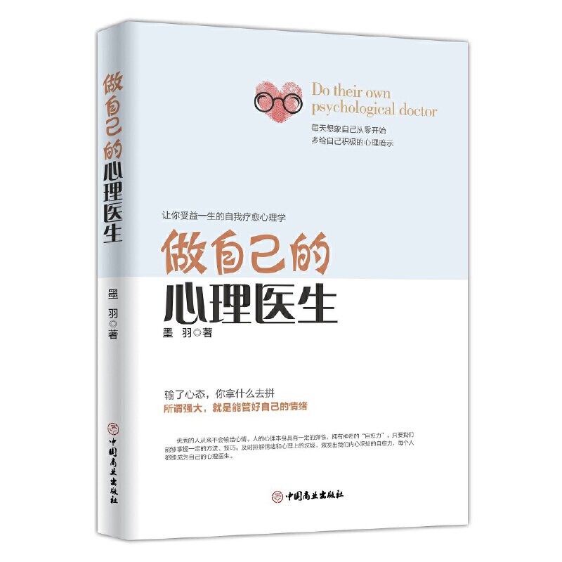 做自己的心理医生正版大全集原版墨羽从掌控情绪到掌控人生自我疗愈控制心理疏导管理情绪解压自救方法樊登推荐心理学书籍