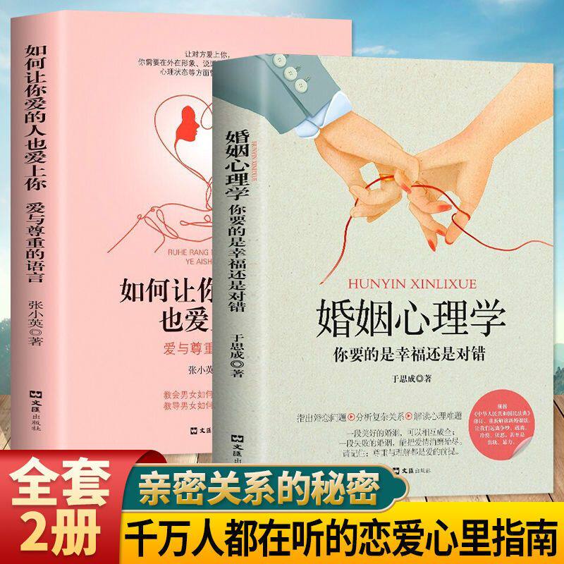 【全2册】婚姻心理学相处之道图片