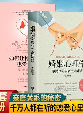 【全2册】婚姻心理学相处之道