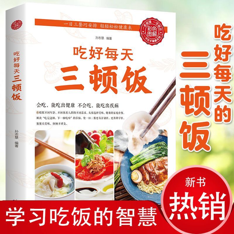 正版吃好每天三顿饭彩色图解