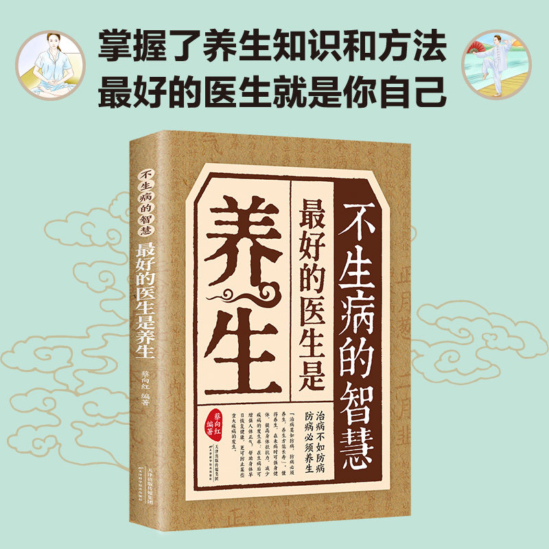不生病的智慧—最好的医生是养生