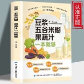 养生豆浆米糊五谷汁自制蔬果汁大全榨汁机破壁机营养食疗食谱米糊五谷杂粮大全健康养生宝典