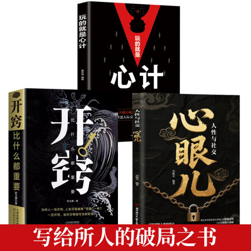 人性与社交心眼儿+开窍+心计
