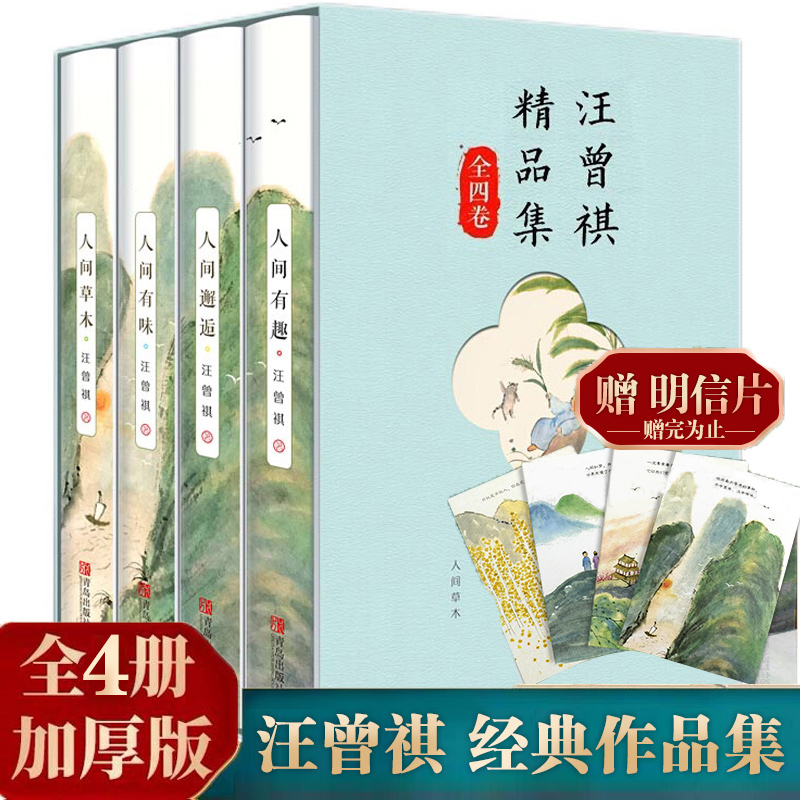 【套装4册】汪曾祺精品集人间草木+人间有味+人间邂逅+人间有趣散文精选集现当代经典文学小说全编作品集人间滋味正版畅销书排行榜