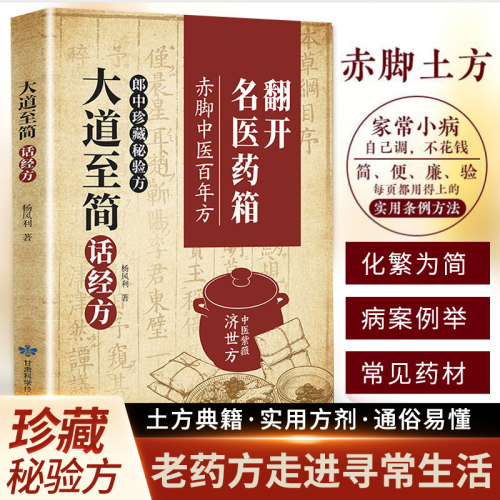 大道至简话经方赤脚中医百年方