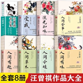 人间食事裸脊锁线 现当代文学 人间有味 人间有趣 食事 人间草木 人间小暖 流光知味 彩插珍藏版 受戒 全8册汪曾祺小说散文精读