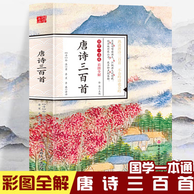 正版彩图全解唐诗三百首
