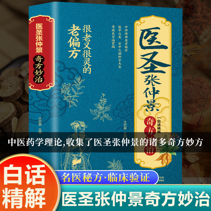 【正版】医圣张仲景奇方妙治 医圣张仲景传世奇方！几百个经典经方 伤寒论背后的千年秘方 家庭养生必读