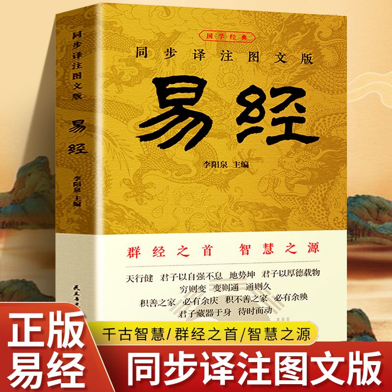 新版易经白话文同步译注图文版