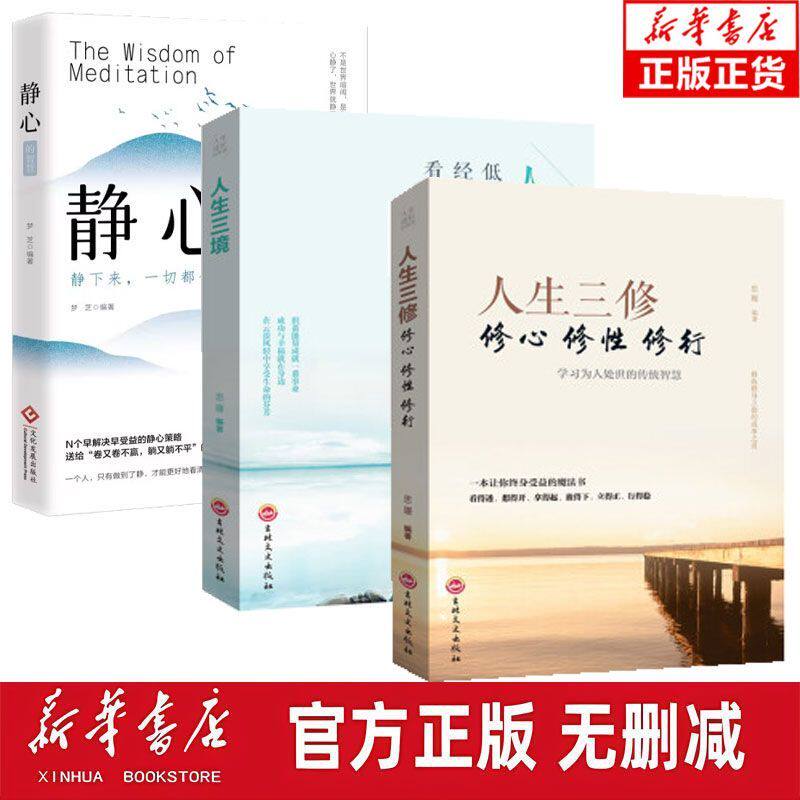 全3册静心+人生三境+人生三修