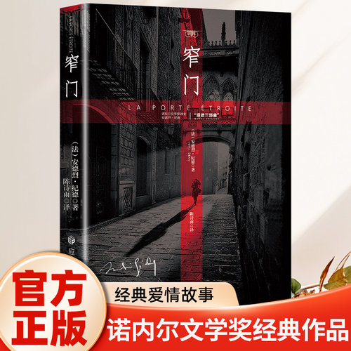 窄门诺贝尔文学奖经典正版