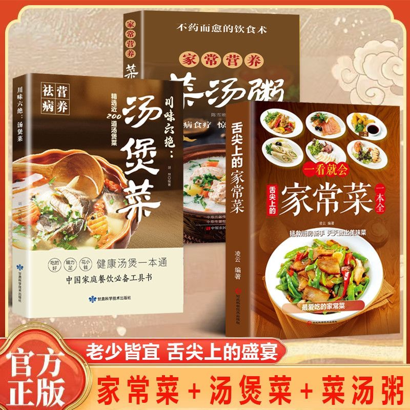 全3册家常营养菜汤粥菜谱