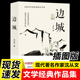 书从文自传长河高中生畅销书排行榜经典 书全集湘行散记原著边城正版 文学小说作品初中生读本课外阅读 书籍沈从文 边城正版