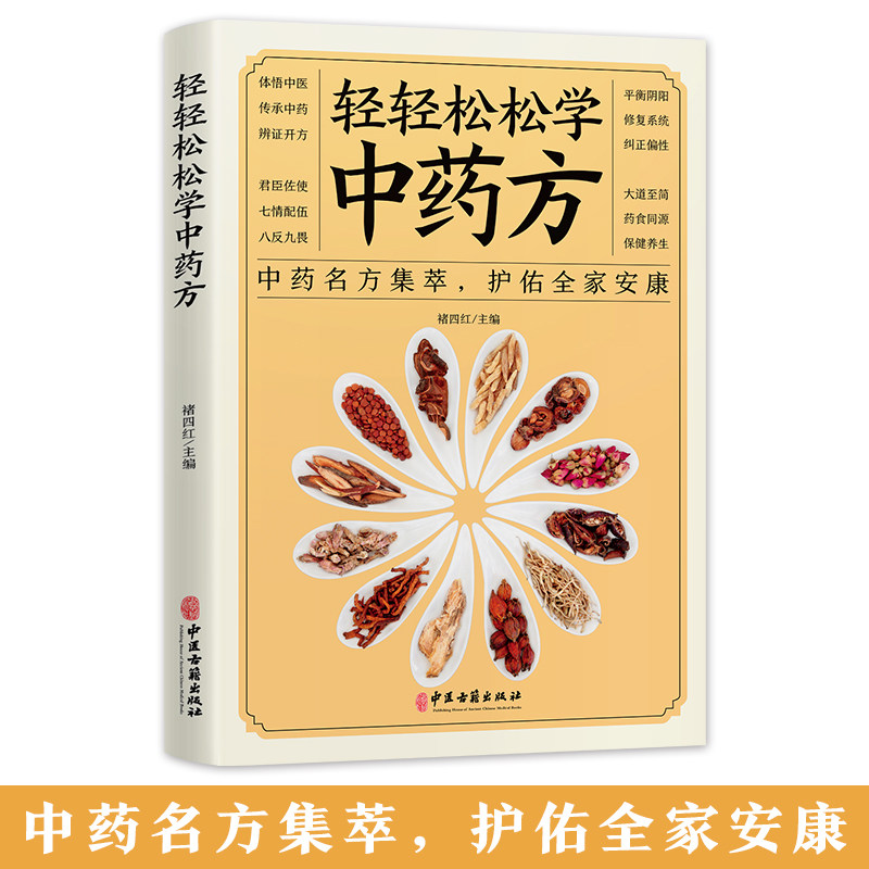 轻轻松松学中药方中医入门书