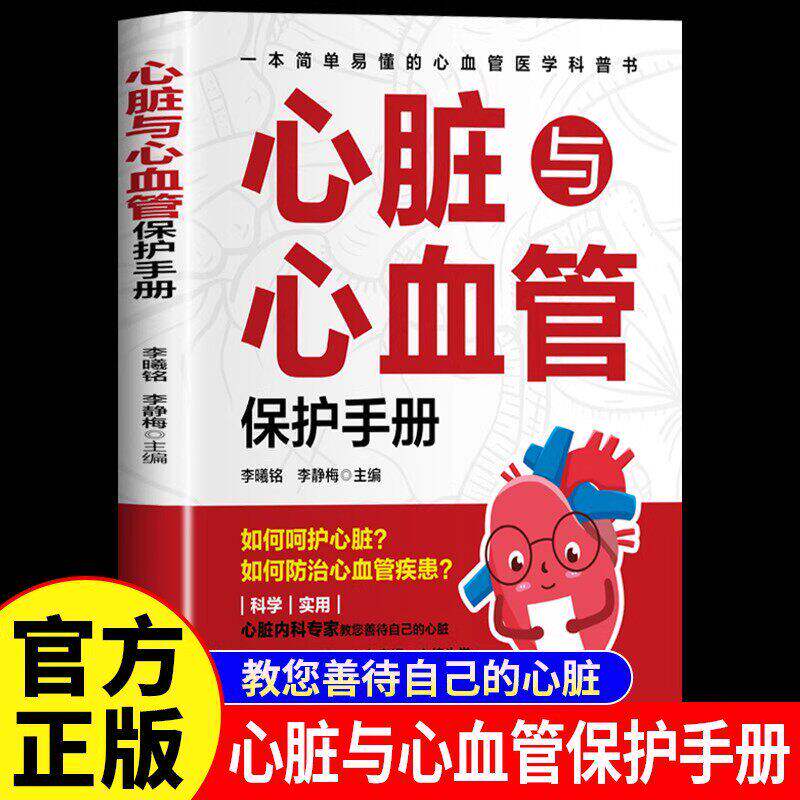 正版《心脏与心血管保护手册》一问一答图文版 高血压高血脂冠心病食疗药膳方 R4735-62 三高调理科普 中老年心脏健康 R473