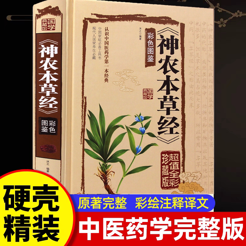 神农本草经彩色图鉴原版全本