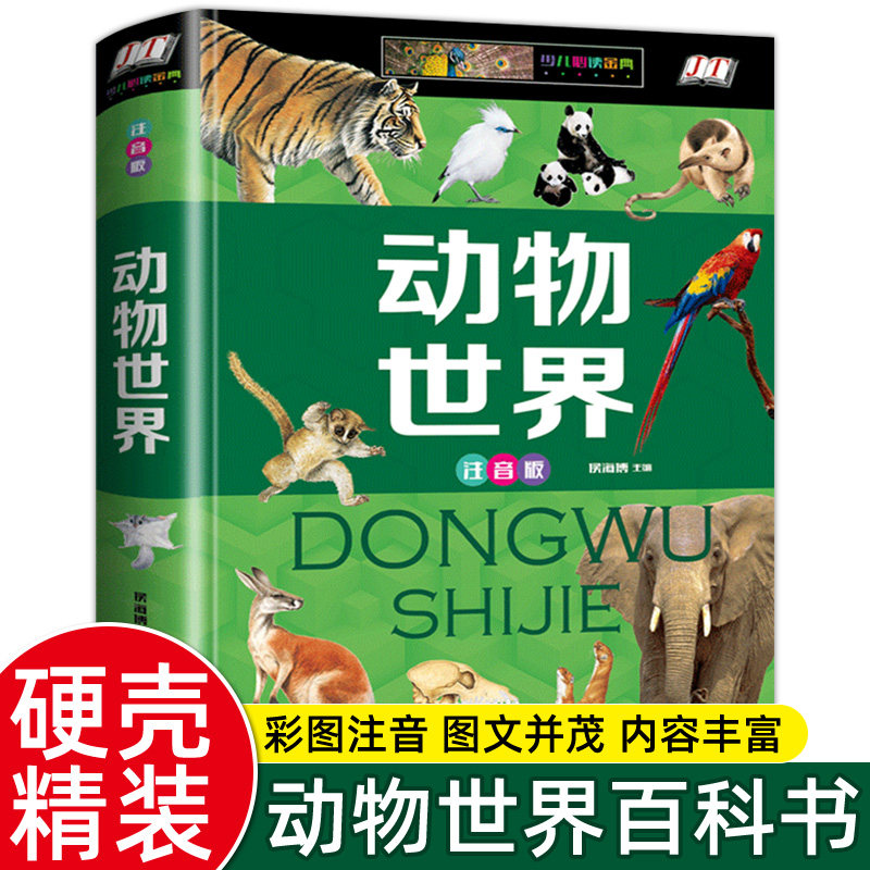 正版动物世界彩图注音版
