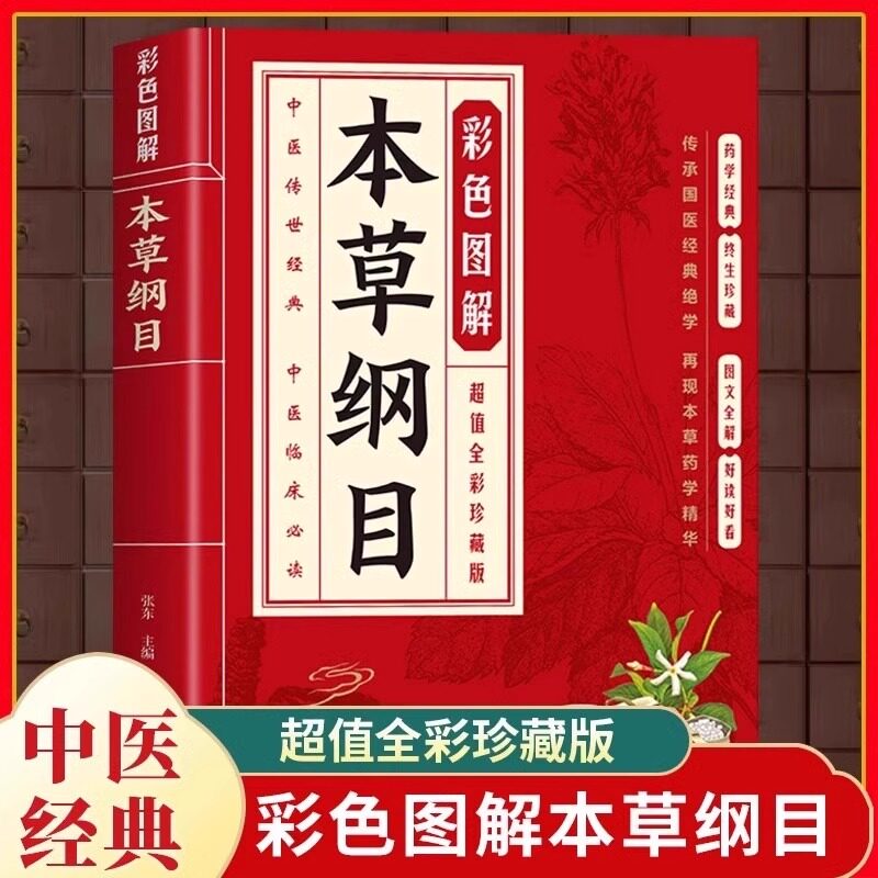 本草纲目彩色图解正版李时珍原著
